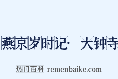 燕京岁时记·大钟寺是什么意思的图片